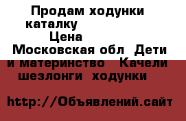 Продам ходунки -каталку Fisher-Price  › Цена ­ 1 500 - Московская обл. Дети и материнство » Качели, шезлонги, ходунки   